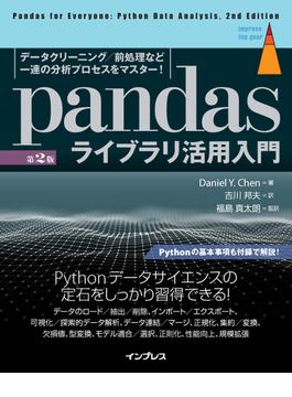 pandasライブラリ活用入門［第2版］ データクリーニング／前処理など一連の分析プロセスをマスター！(impress top gear)