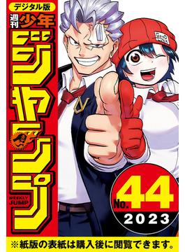 週刊少年ジャンプ 2023年44号