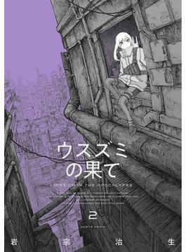 ウスズミの果て　２(HARTA COMIX)