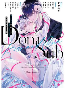 Dom／SubユニバースＢＬ[Kiss and Cum]コミックアンソロジー(フルールコミックス)