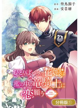 【全1-16セット】ひとりぼっちの花娘は檻の中の竜騎士に恋願う THE COMIC【分冊版】(アヴァルスコミックス)