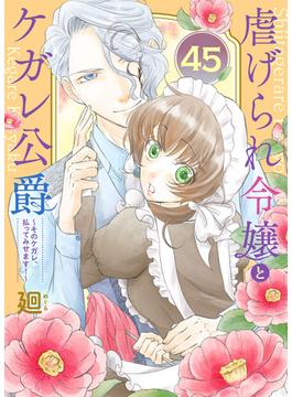 虐げられ令嬢とケガレ公爵～そのケガレ、払ってみせます！～（45）(COMICエトワール)