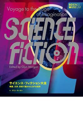 サイエンス・フィクション大全 映画、文学、芸術で描かれたSFの世界