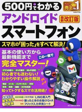 ５００円でわかるアンドロイドスマートフォン スマホの「困った」をすべて解決！ 最新改訂版
