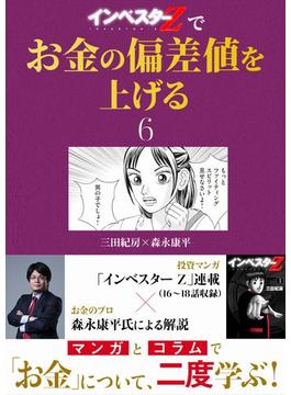 【6-10セット】『インベスターZ』でお金の偏差値を上げる