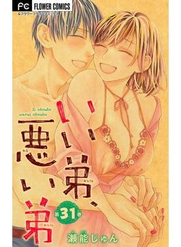 【31-35セット】いい弟、悪い弟【マイクロ】(フラワーコミックス)