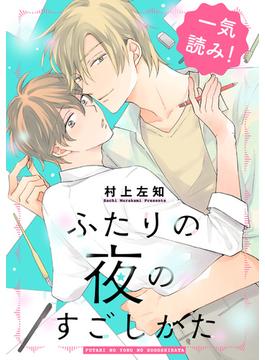 ふたりの夜のすごしかた【一気読み！　特典ペーパー付】(光文社 BL COMICS / Pureri)