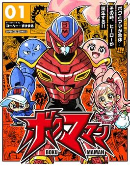 ボクママン【単話】 1(てれびくん SUPER HERO COMICS)