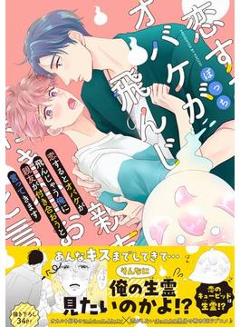 恋するとオバケが飛んじゃう俺に親友が付き合おうと言ってきます【電子書籍特装版】(Splushコミックス)