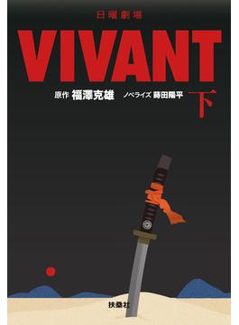 日曜劇場　VIVANT（下）(扶桑社ＢＯＯＫＳ文庫)
