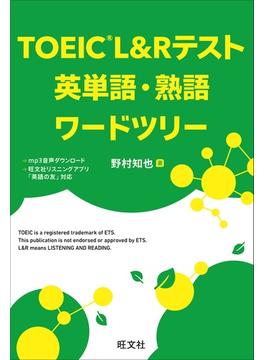 TOEIC L&Rテスト 英単語・熟語ワードツリー（音声DL付）