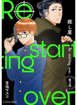 殺し屋　Re starting over 第3話(スリーズロゼコミックス)