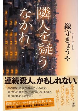 隣人を疑うなかれ(幻冬舎単行本)