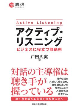 アクティブ・リスニング　ビジネスに役立つ傾聴術(日経文庫)