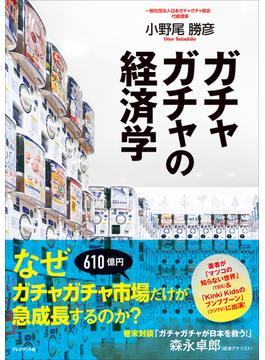 ガチャガチャの経済学