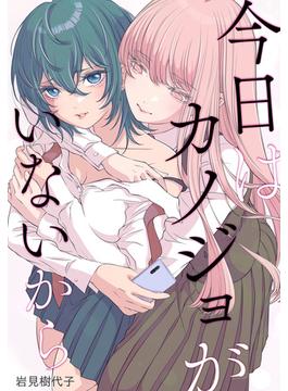 【16-20セット】今日はカノジョがいないから　【連載版】(百合姫コミックス)