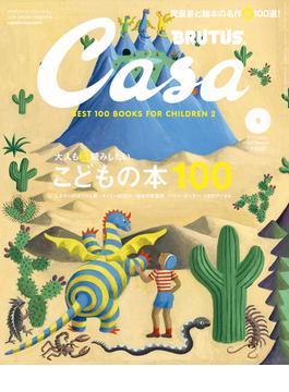 Casa BRUTUS (カーサ・ブルータス) 2023年 9月号 [大人も深読みしたい こどもの本100](Casa BRUTUS)