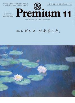 &Premium (アンド プレミアム) 2023年11月号 [エレガンス、であること。](&Premium)