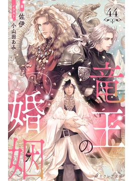 竜王の婚姻 44（分冊版）(エクレア文庫プチ)