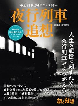 旅と鉄道 2023年増刊11月号 夜行列車追想