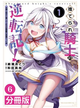 【6-10セット】捨てられ騎士の逆転記！～女神と始めた第二の人生は伝説級の英雄だった件～【分冊版】(ポルカコミックス)(ポルカコミックス)