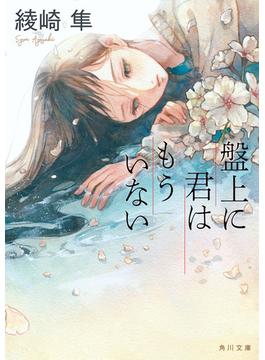 盤上に君はもういない【電子特典付き】(角川文庫)