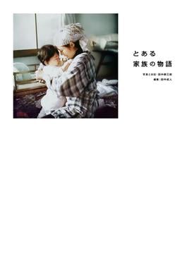 とある家族の物語(TWO VIRGINS)