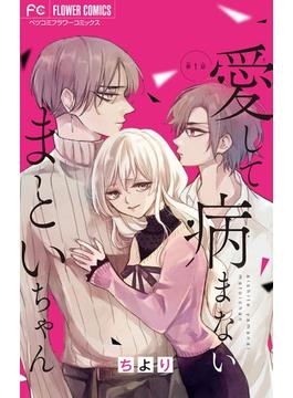 【全1-28セット】愛して病まないまといちゃん【マイクロ】(フラワーコミックス)