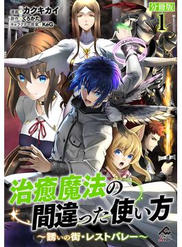 【全1-21セット】【分冊版】治癒魔法の間違った使い方 ～誘いの街・レストバレー～(FWコミックスオルタ)
