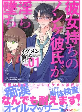 【全1-3セット】イケメン彼氏シリーズ 【R18版】
