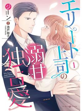 【全1-2セット】エリート上司の溺甘な独占愛(マーマレードコミックス)