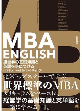 ＭＢＡ ＥＮＧＬＩＳＨ 経営学の基礎知識と英語を身につける マネジメント・会計・マーケティング