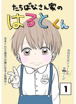 たちばなさん家のはるとくん　【合冊版】　1