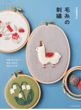 毛糸の刺繡 手編み糸で愉しむ動物と植物の図案と布小物
