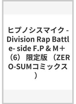 ヒプノシスマイク -Division Rap Battle- side F.P & M＋ （6） 限定版 （ZERO-SUMコミックス）(ＺＥＲＯ-ＳＵＭコミックス)