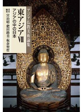 アジア仏教美術論集 １２ 東アジア ７ アジアの中の日本