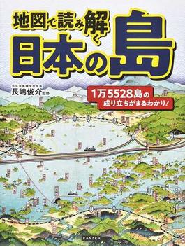 地図で読み解く日本の島 １万５５２８島の成り立ちがまるわかり！