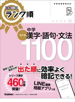 高校入試 ランク順 中学漢字・語句・文法1100 改訂版(高校入試 ランク順)