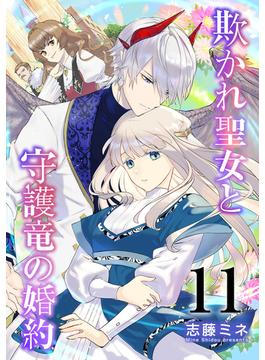 【11-15セット】欺かれ聖女と守護竜の婚約(シーモア×MAGKAN PLUS)