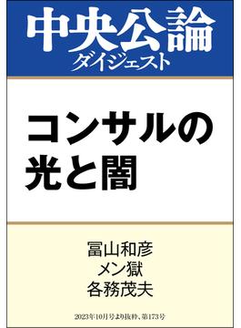 コンサルの光と闇(中央公論ダイジェスト)