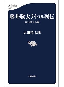 藤井聡太ライバル列伝　読む棋士名鑑(文春新書)