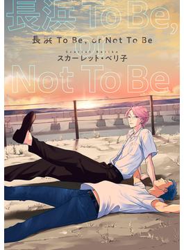 【バラ売り】長浜To Be,or Not To Be（３）(ディアプラス・コミックス)