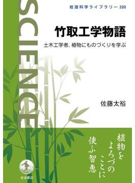 竹取工学物語　土木工学者，植物にものづくりを学ぶ(岩波科学ライブラリー)