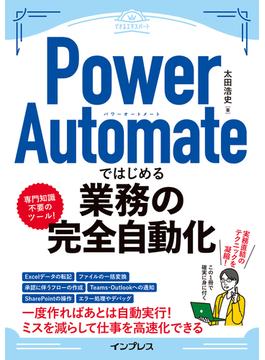 Power Automateではじめる業務の完全自動化(できるエキスパートシリーズ)