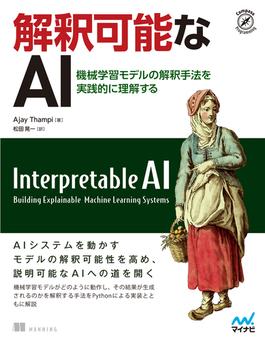 解釈可能なAI　機械学習モデルの解釈手法を実践的に理解する(Compass Books)