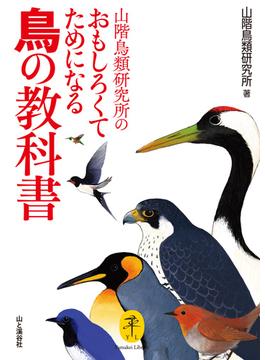 ヤマケイ文庫 山階鳥類研究所のおもしろくてためになる鳥の教科書(ヤマケイ文庫)