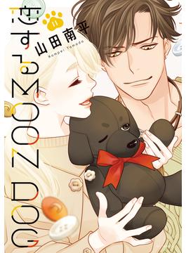 恋するMOON DOG（11）【電子限定おまけ付き】(花とゆめコミックススペシャル)
