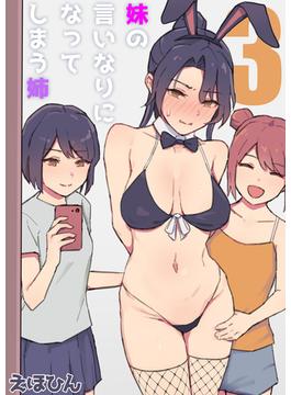 妹の言いなりになってしまう姉(3)(ナイトコミック)