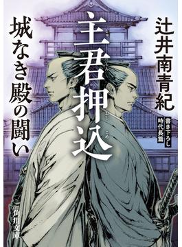 主君押込　城なき殿の闘い(角川文庫)