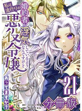 【21-25セット】婚約者が浮気しているようなんですけど私は流行りの悪役令嬢ってことであってますか？【分冊版】
